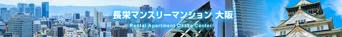 長栄マンスリーマンション大阪 Rental Apartment Kyoto Center