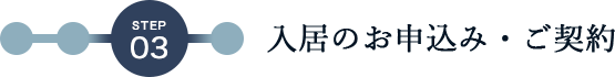 STEP3 入居のお申し込み・ご契約