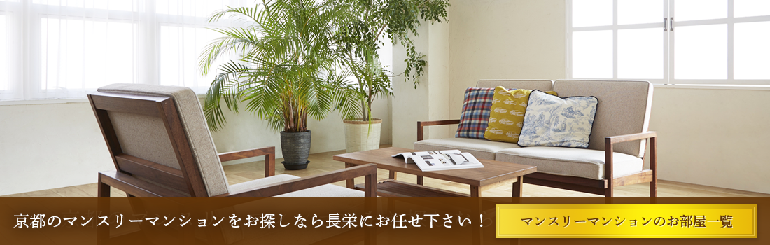 京都のマンスリーマンションをお探しなら長栄にお任せ下さい